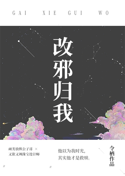 改邪归我是什么意思?