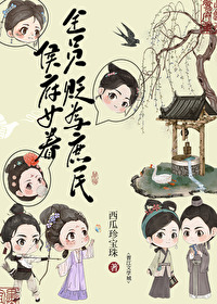佛系庶女侯府继室记柳清芜